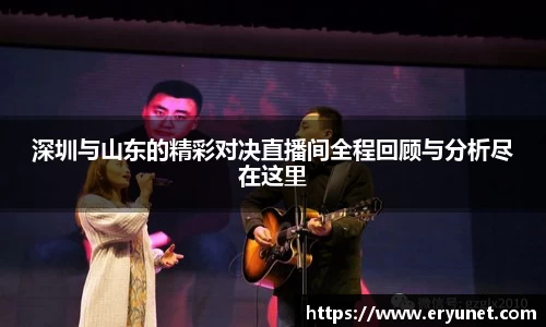 深圳与山东的精彩对决直播间全程回顾与分析尽在这里