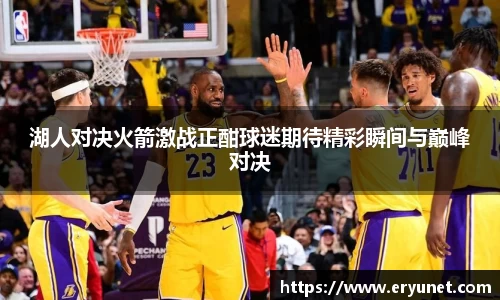 湖人对决火箭激战正酣球迷期待精彩瞬间与巅峰对决