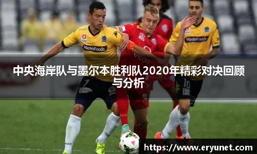 中央海岸队与墨尔本胜利队2020年精彩对决回顾与分析
