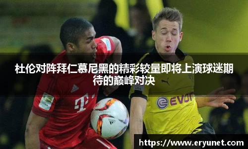 杜伦对阵拜仁慕尼黑的精彩较量即将上演球迷期待的巅峰对决