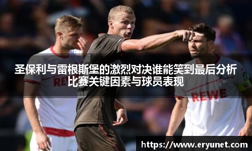 圣保利与雷根斯堡的激烈对决谁能笑到最后分析比赛关键因素与球员表现