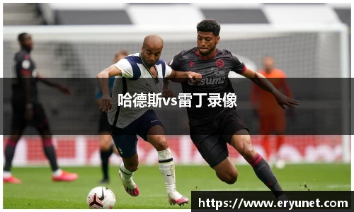 哈德斯vs雷丁录像