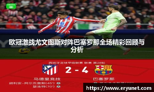欧冠激战尤文图斯对阵巴塞罗那全场精彩回顾与分析