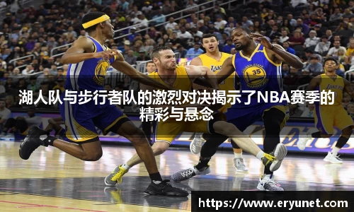 湖人队与步行者队的激烈对决揭示了NBA赛季的精彩与悬念