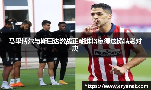 马里博尔与斯巴达激战正酣谁将赢得这场精彩对决