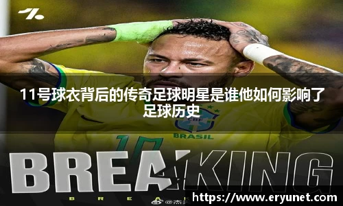 11号球衣背后的传奇足球明星是谁他如何影响了足球历史