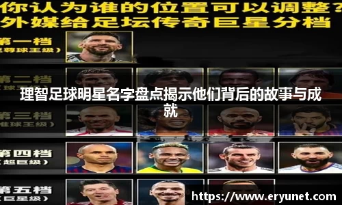 理智足球明星名字盘点揭示他们背后的故事与成就