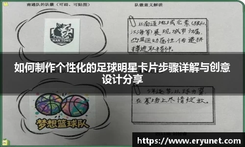 如何制作个性化的足球明星卡片步骤详解与创意设计分享