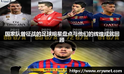 国家队曾征战的足球明星盘点与他们的辉煌成就回顾