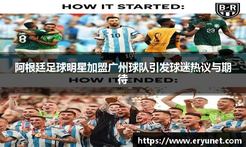 阿根廷足球明星加盟广州球队引发球迷热议与期待