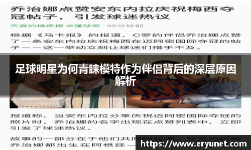 足球明星为何青睐模特作为伴侣背后的深层原因解析