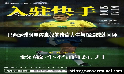 巴西足球明星佐真奴的传奇人生与辉煌成就回顾