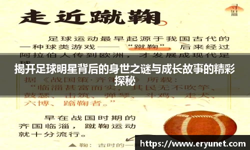 揭开足球明星背后的身世之谜与成长故事的精彩探秘
