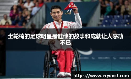 坐轮椅的足球明星是谁他的故事和成就让人感动不已