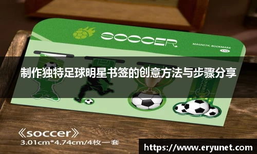 制作独特足球明星书签的创意方法与步骤分享