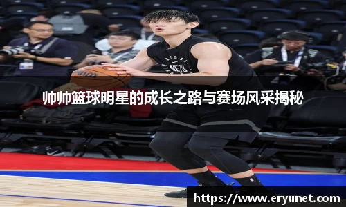 帅帅篮球明星的成长之路与赛场风采揭秘