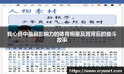 我心目中最具影响力的体育明星及其背后的奋斗故事