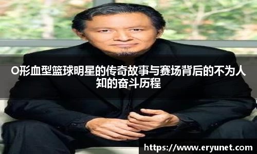 O形血型篮球明星的传奇故事与赛场背后的不为人知的奋斗历程