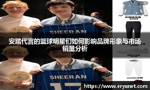 安踏代言的篮球明星们如何影响品牌形象与市场销量分析